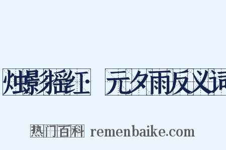 烛影摇红·元夕雨反义词是什么意思的图片